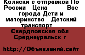 Коляски с отправкой По России › Цена ­ 500 - Все города Дети и материнство » Детский транспорт   . Свердловская обл.,Среднеуральск г.